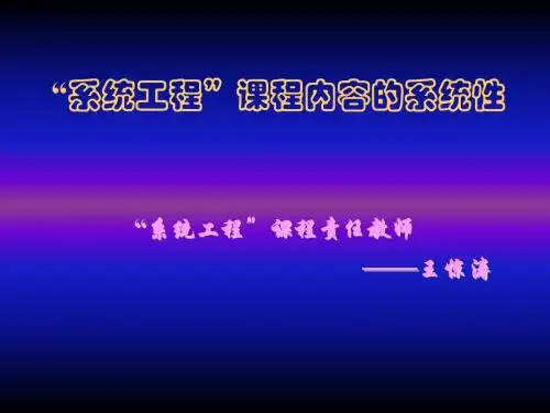 课程小结：系统工程课程内容的系统性