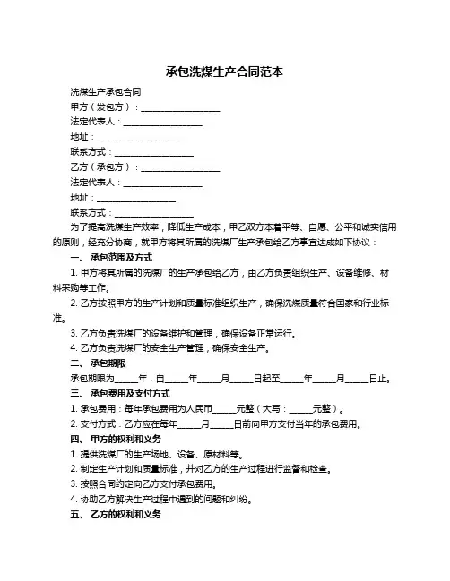 承包洗煤生产合同范本