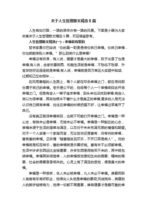 关于人生哲理散文精选5篇