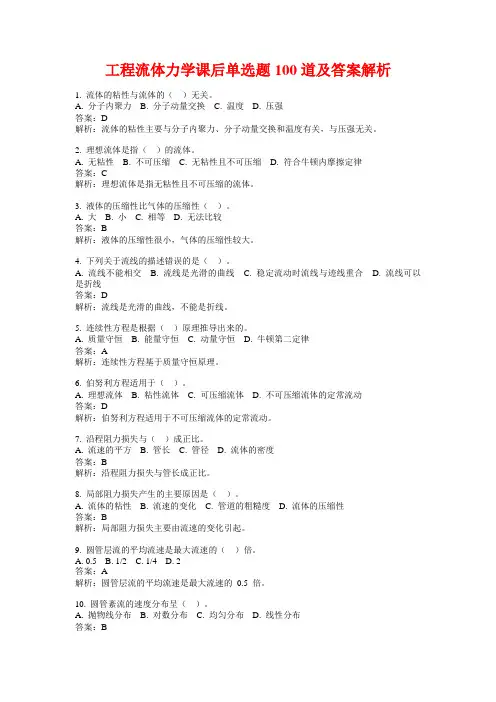 工程流体力学课后单选题100道及答案解析