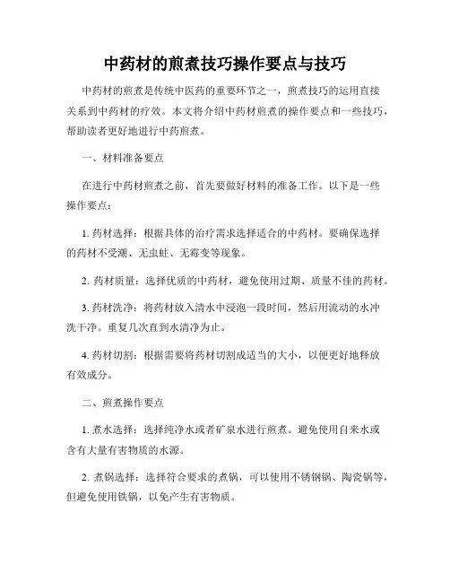 中药材的煎煮技巧操作要点与技巧