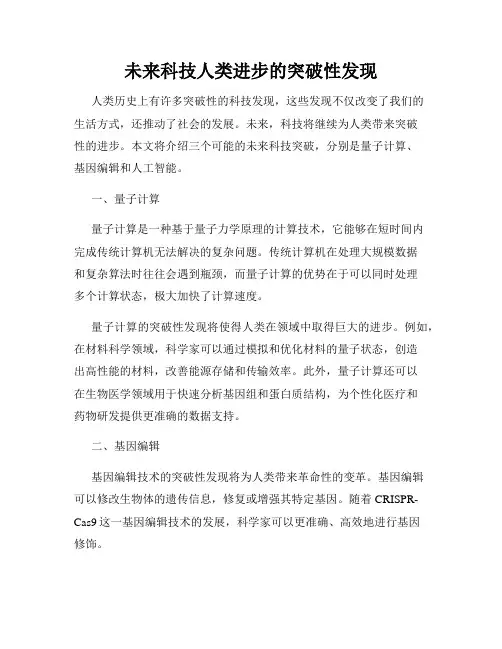 未来科技人类进步的突破性发现