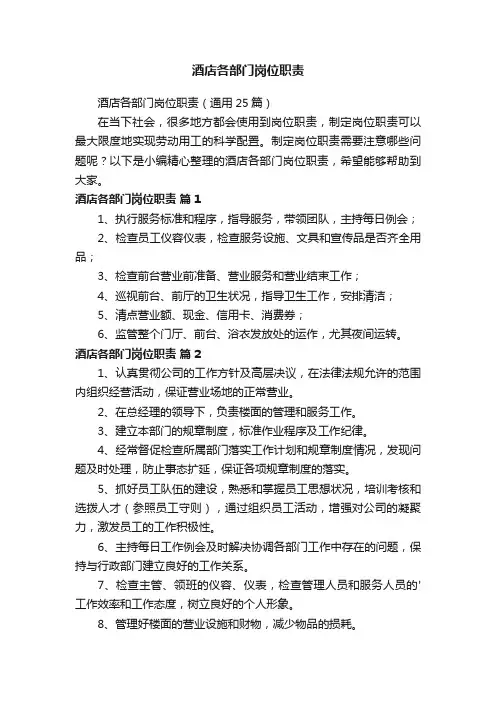 酒店各部门岗位职责（通用25篇）