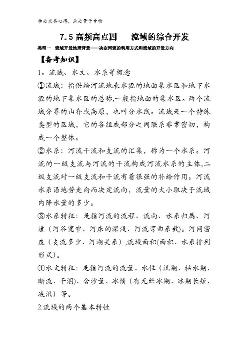 7.5 四 流域的综合开发-2017年高考地理热点+题型全突破含解析