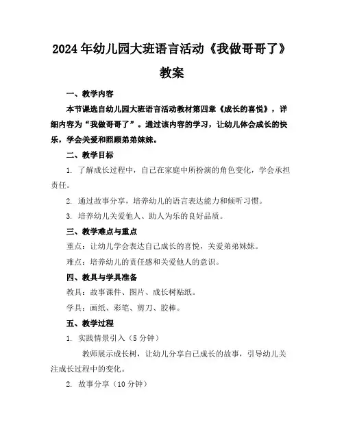 2024年幼儿园大班语言活动《我做哥哥了》教案