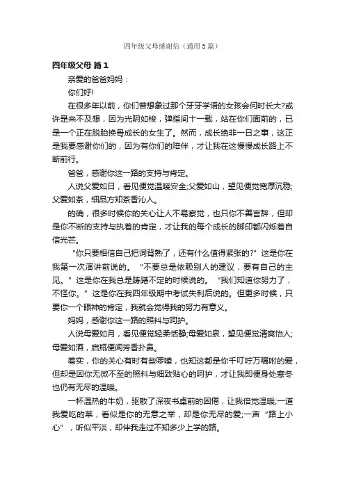 四年级父母感谢信（通用5篇）