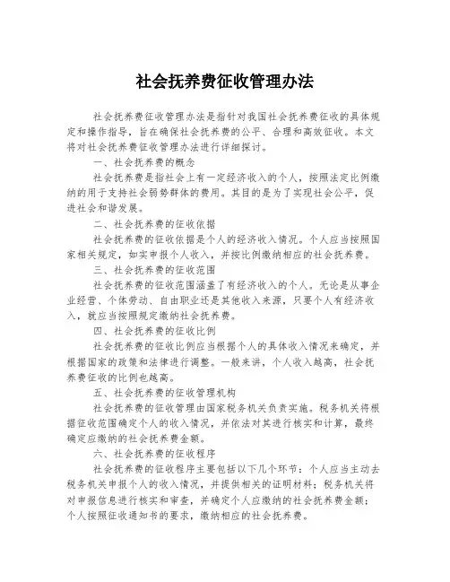 社会抚养费征收管理办法