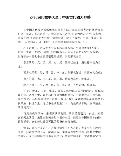 少儿民间故事大全：中国古代四大神兽