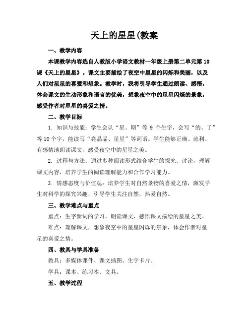 天上的星星(教案