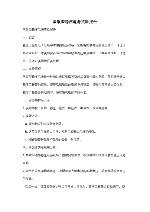 串联型稳压电源实验报告