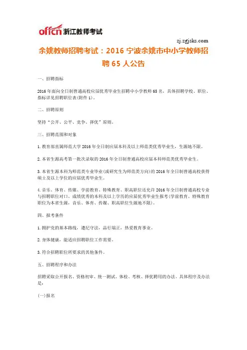 余姚教师招聘考试：2016宁波余姚市中小学教师招聘65人公告
