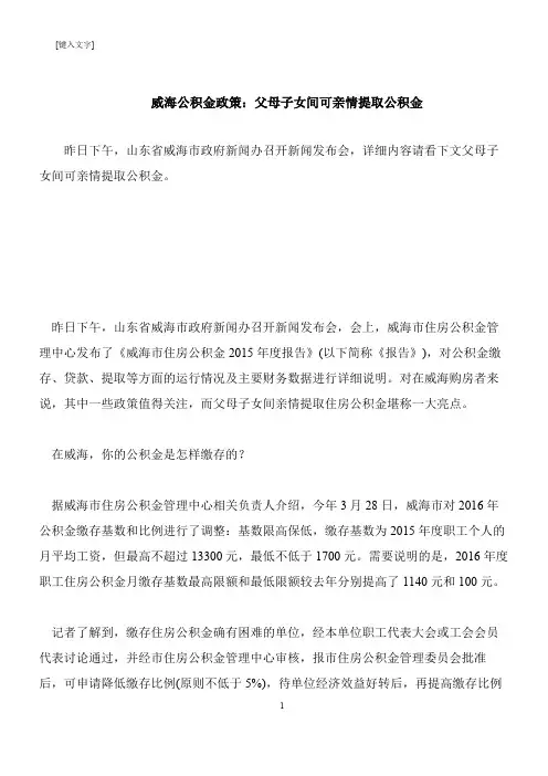 【推荐下载】威海公积金政策：父母子女间可亲情提取公积金