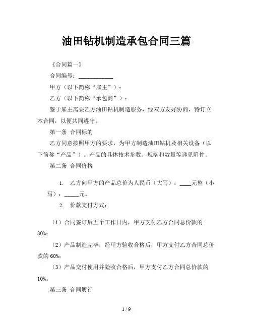 油田钻机制造承包合同三篇