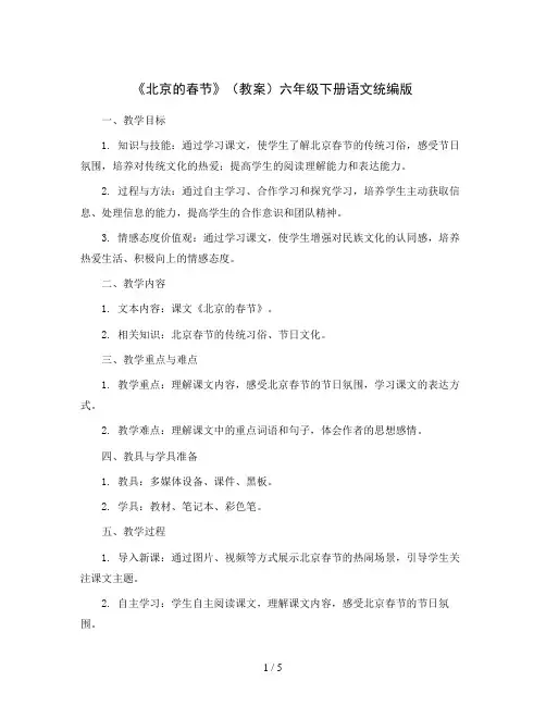 1《北京的春节》(教案)六年级下册语文统编版