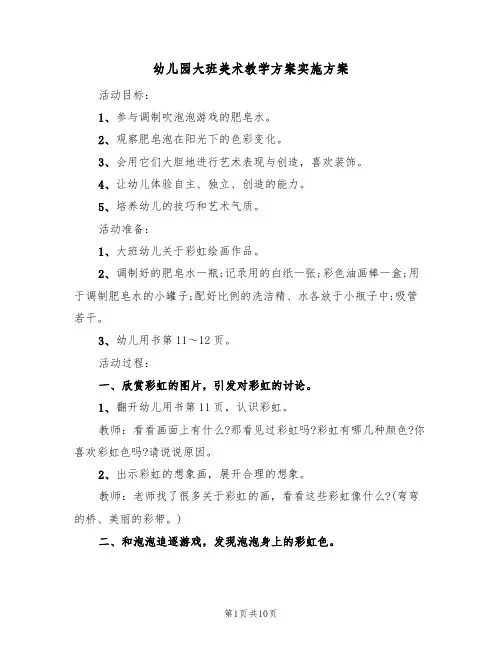 幼儿园大班美术教学方案实施方案(五篇)
