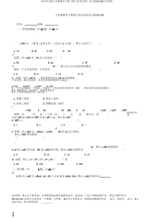 华东师大版七年级数学下册《第九章多边形》单元检测试题(含答案)
