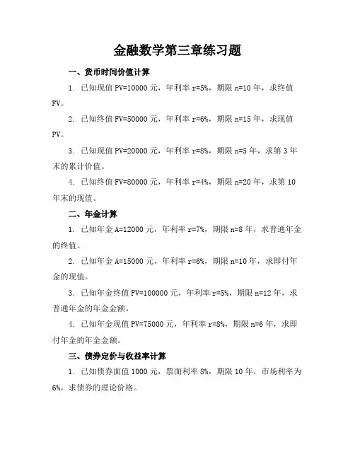 金融数学第三章练习题