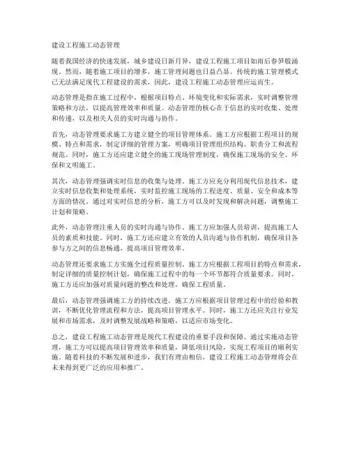 建设工程施工动态管理