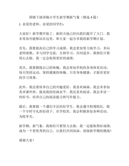 国旗下演讲稿小学生新学期新气象(精选4篇)