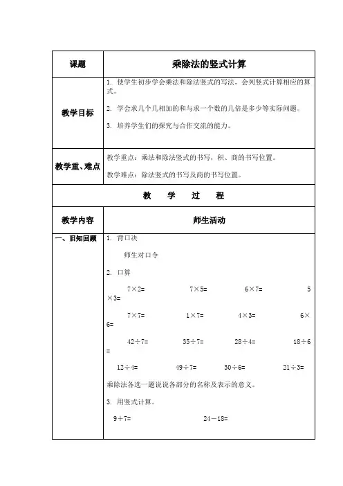 《乘除法的竖式计算》教案-苏教版小学数学二年级上册