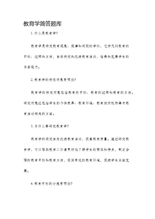 教育学简答题库