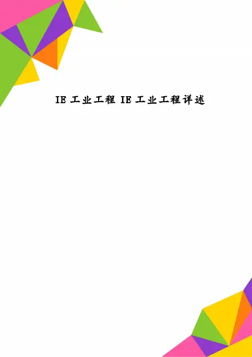 IE工业工程IE工业工程详述
