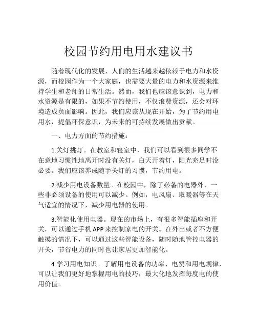 校园节约用电用水建议书