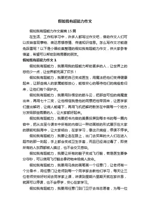 假如我有超能力作文集锦15篇