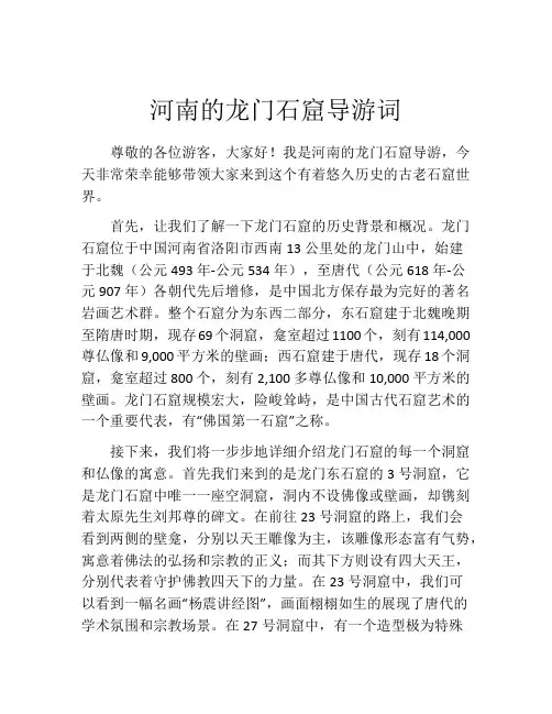 河南的龙门石窟导游词