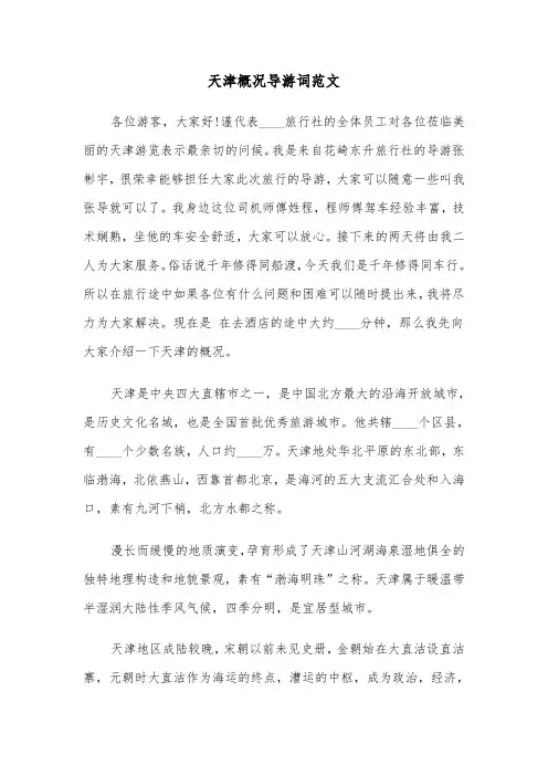 天津概况导游词范文（四篇）