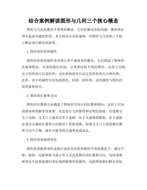 结合案例解读图形与几何三个核心概念