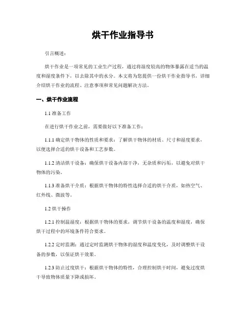 烘干作业指导书