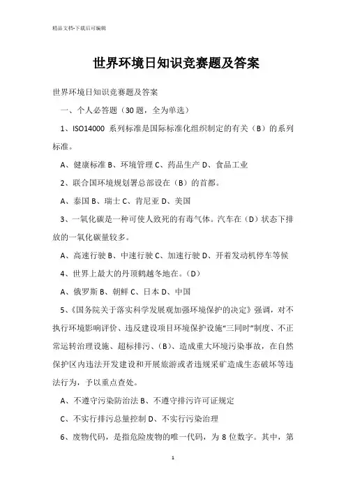 世界环境日知识竞赛题及答案 