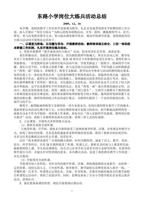 东路小学岗位大练兵活动总结09、12、29