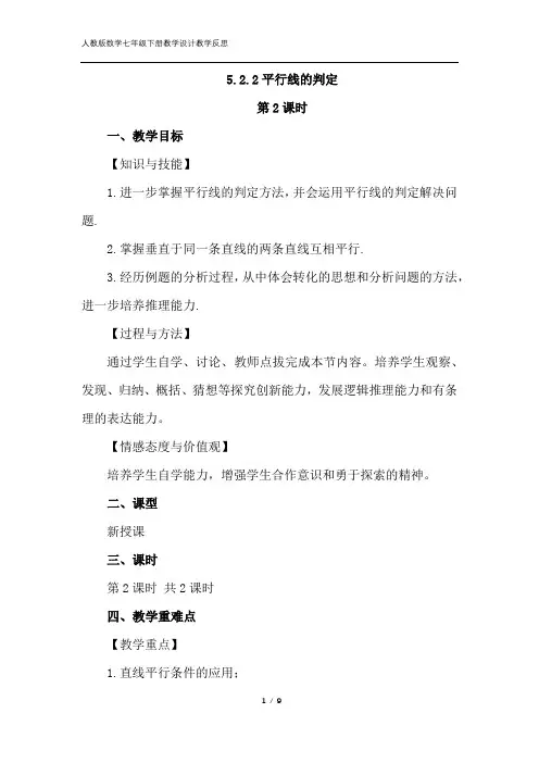 【人教版数学七年级下册】《5.2.2 平行线的判定(第2课时)》教学设计教学反思