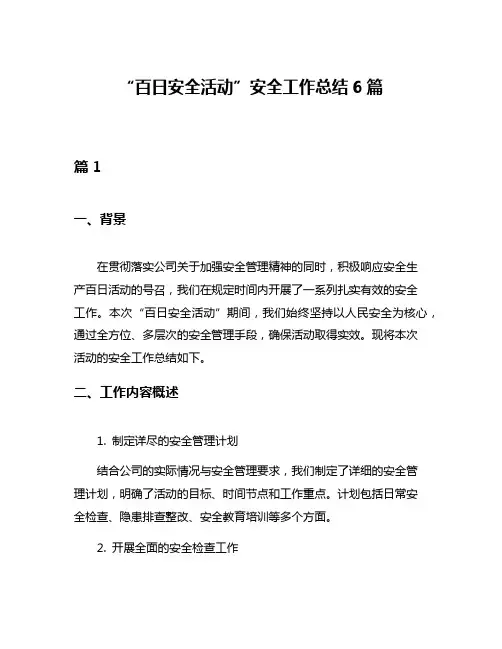 “百日安全活动”安全工作总结6篇
