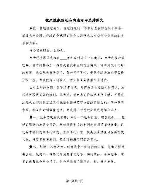 敬老院寒假社会实践活动总结范文（3篇）