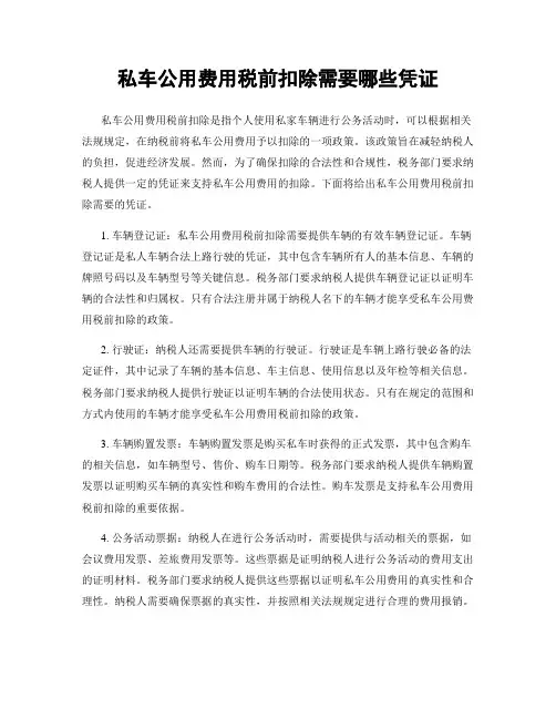 私车公用费用税前扣除需要哪些凭证