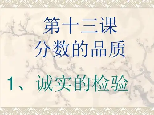 七年级思品上册第五单元第十三课分数的品质解读