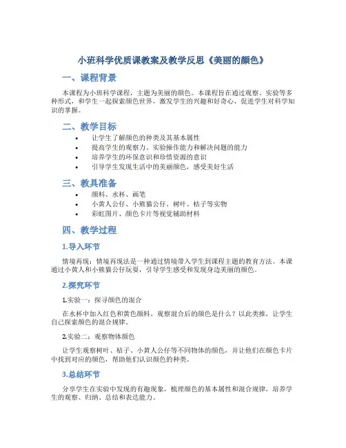 小班科学优质课教案及教学反思《美丽的颜色》