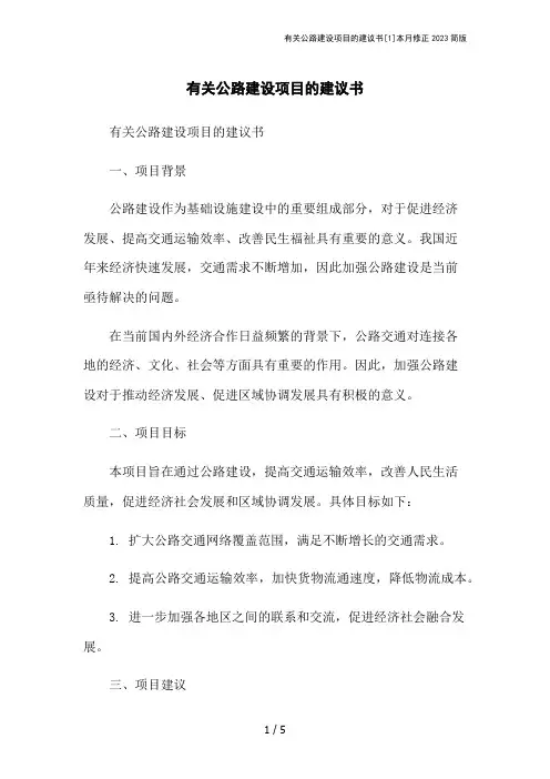 有关公路建设项目的建议书[1]本月修正2023简版