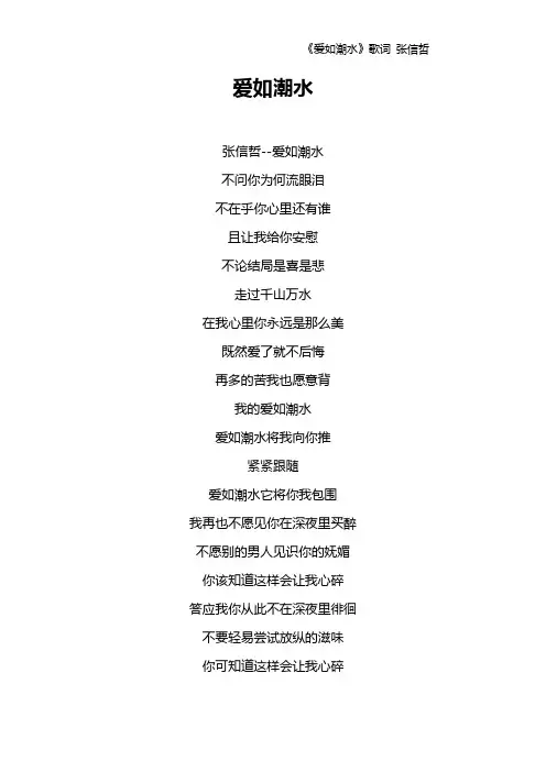 《爱如潮水》歌词 张信哲