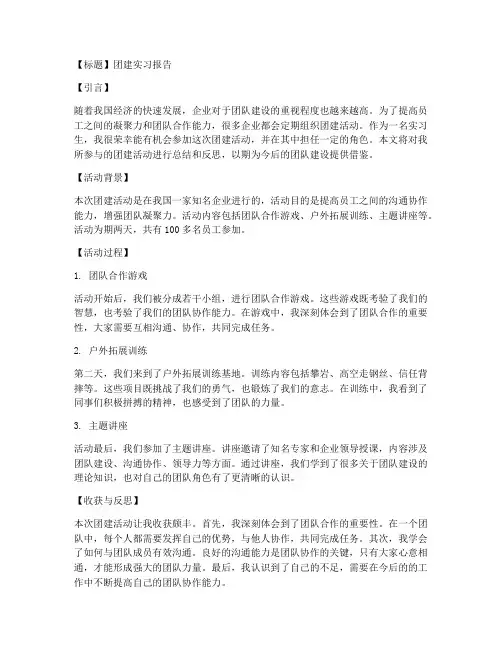 团建实习报告模板