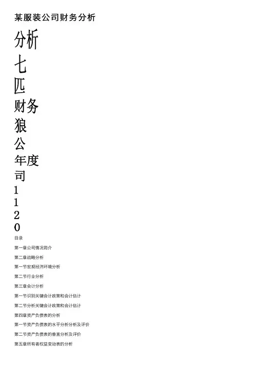某服装公司财务分析
