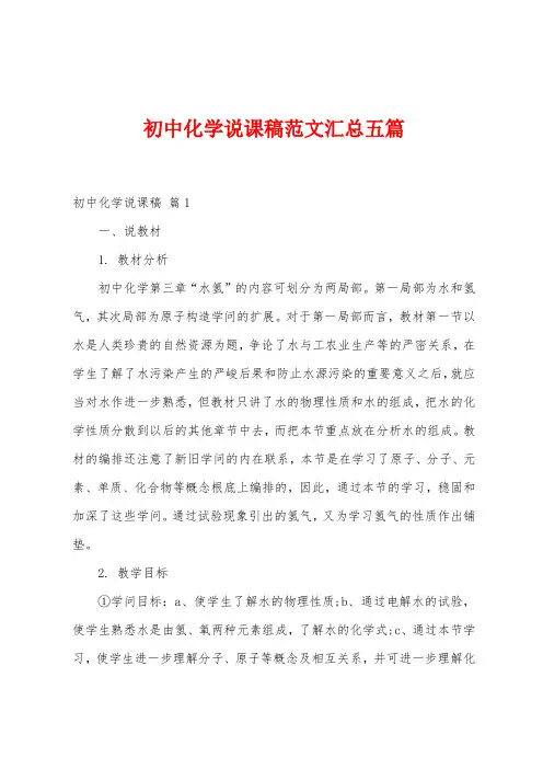 初中化学说课稿范文汇总五篇