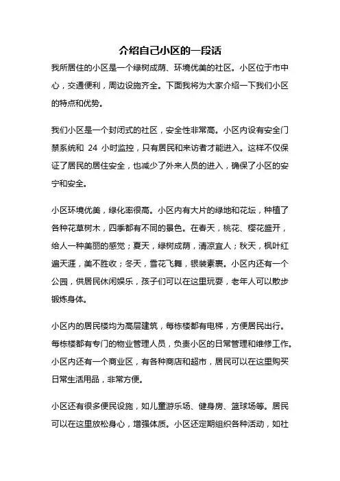 介绍自己小区的一段话