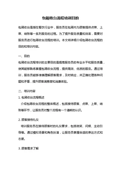 包厢收台流程培训目的