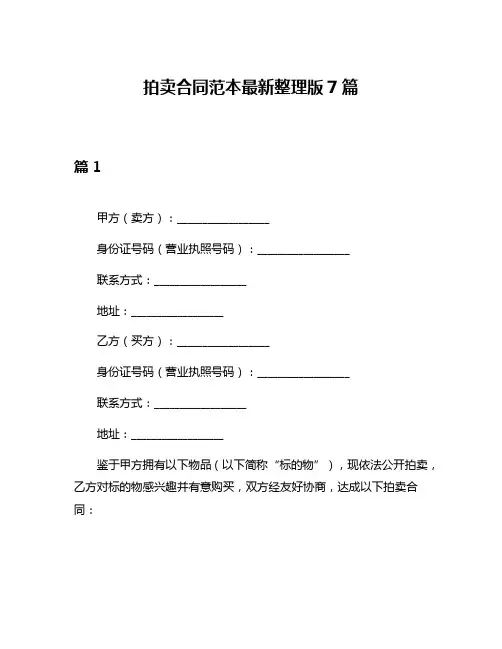 拍卖合同范本最新整理版7篇