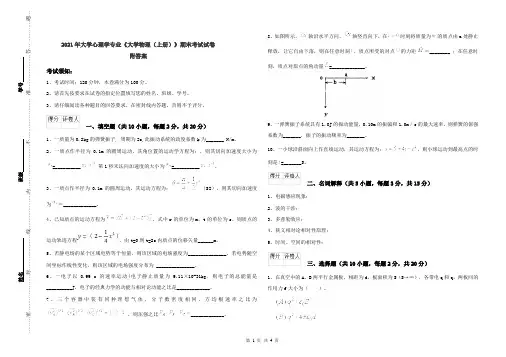 2021年大学心理学专业《大学物理(上册)》期末考试试卷 附答案