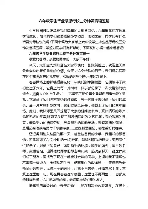 六年级学生毕业感恩母校三分钟发言稿五篇